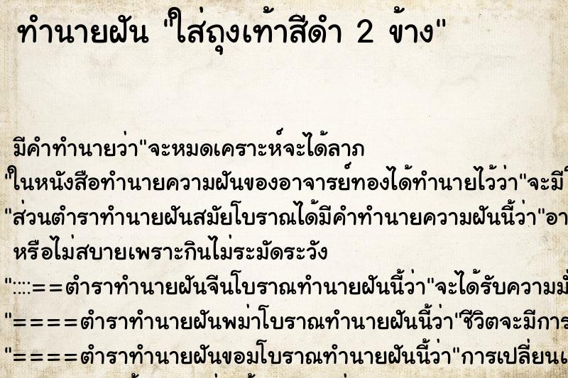ทำนายฝัน ใส่ถุงเท้าสีดำ 2 ข้าง ทำนายฝัน ใส่ถุงเท้าสีดำ 2 ข้าง